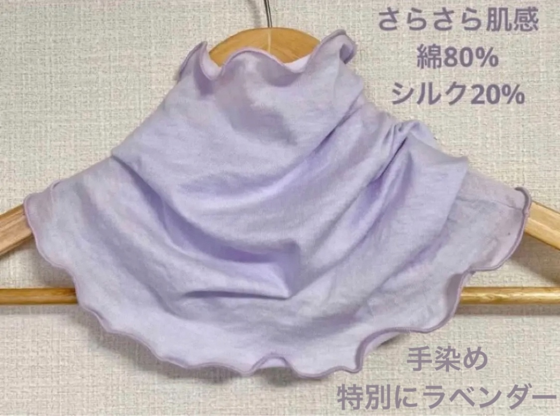 特別色さらさらすべすべ肌感、綿シルク手染めラベンダー手作りネック 