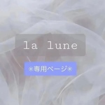 ✳︎jun様専用ページ✳︎