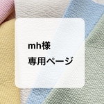 mh様専用ページ