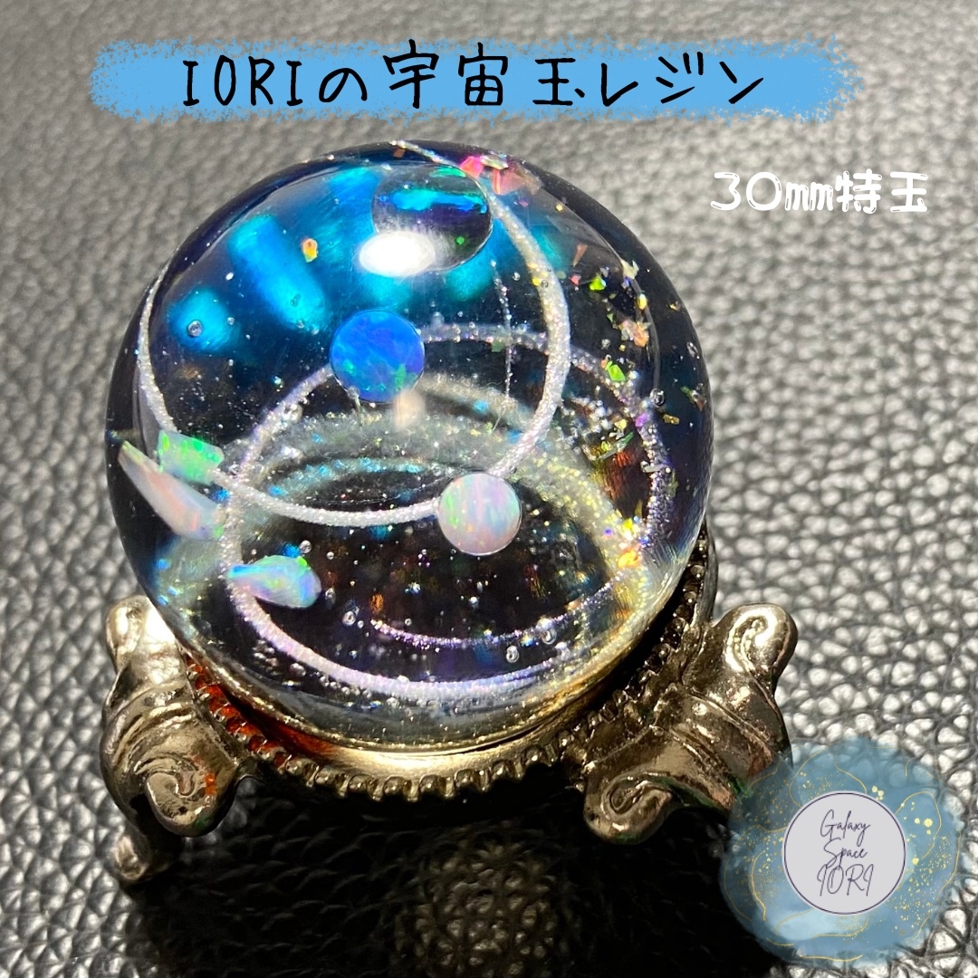 IORIの宇宙玉レジンメガ玉　レジンオブジェ IORIの宇宙玉レジンメガ玉 レジンオブジェ - Galaxy Space IORI
