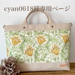cyan0618様専用ページ～Favoris～ウィリアムモリス(アネモネ)×ベージュ8号倉敷帆布トートバッグL