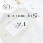 ancoromochi様 ゲストカード