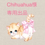Chihuahua様 専用出品