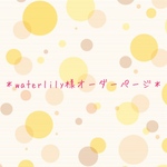 waterlily様オーダーページ