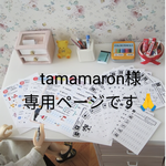 tamamaron様専用ページです🌸