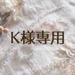 K様専用ページ