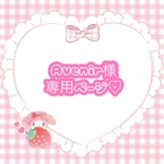 ♡Avenir様専用ページ♡