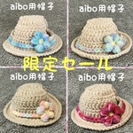 aibo用帽子👒麦わら帽子風
