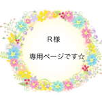 Ｒ様 専用ページです☆