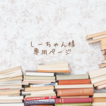 しーちゃん様*order品