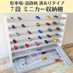 【4月中旬~下旬 発送】遊べるスペース拡大 スロープ付き7段トミカ収納棚 ミニカー 駐車場
