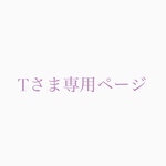 Tさま専用ページ