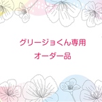 お客様専用オーダー品