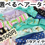 種類豊富♪選べるヘアータイ4個セット h-314