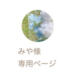 みや様専用ページ