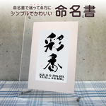 おしゃれでかわいい手書きの命名書☆フォト書(SHO)命名 クリアータイプ A4サイズ