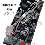 4917木綿半幅帯 龍柄 豪華水引3点 絹帯締め 龍の帯留め 人気の柄
