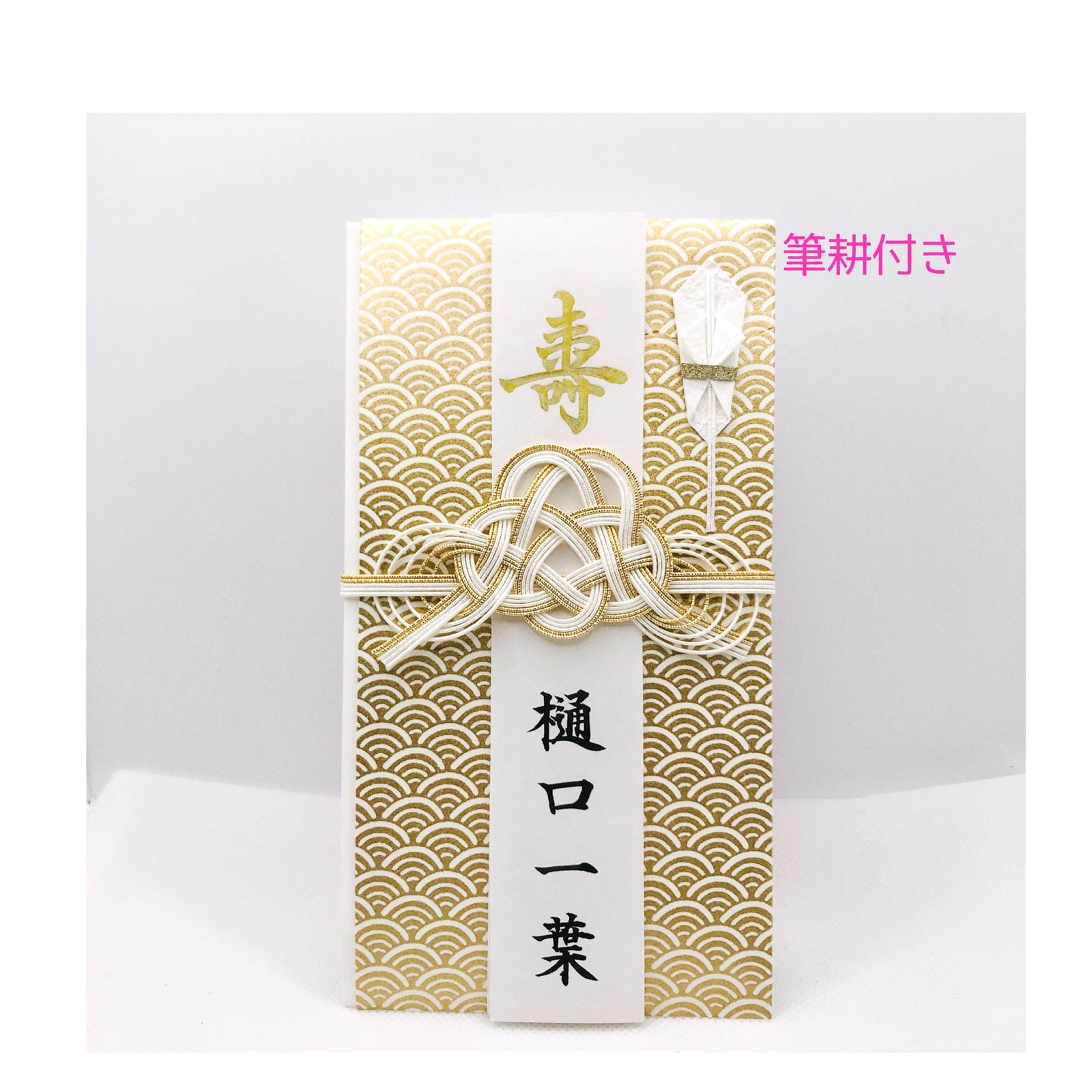 ☆筆耕付き・ご祝儀袋☆ 友禅紙 青海波ゴールド（代筆致します
