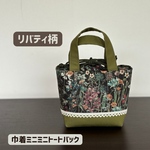 巾着ミニミニトート リバティ　グリーン　少ない荷物のお出かけに