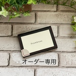 オーダー作品専用
