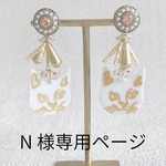 【N様専用ページ】