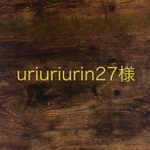 uriuriurin27様専用ページ