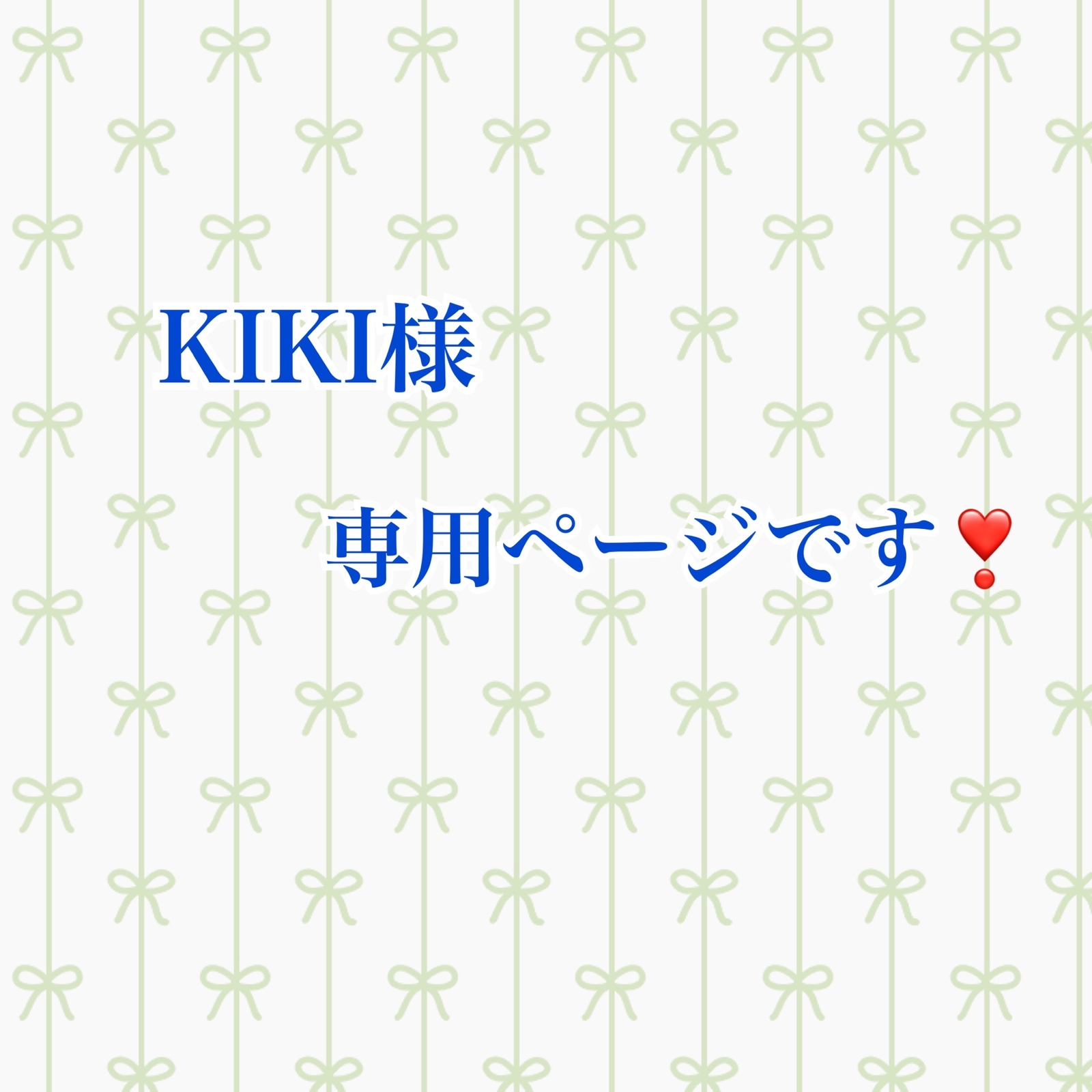 kiks_add000様専用 kiks_add000様専用