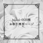 hisui-0520様お取引専用ページ