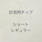 計測用ネイルチップ ショート＆レギュラー