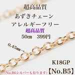 No.B5 超高品質　変色し難い　あずきチェーンK18GP アレルギーフリー