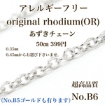 No.B6 超高品質 あずきチェーン original rhodium アレルギーフリー