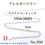 【No.30d 】　金属アレルギー対応　チェーン　高品質　ニッケルフリー