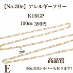 【No.30e】  金属アレルギー対応　チェーン　K16GP ニッケルフリー