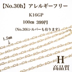 【No.30h】   金属アレルギー対応　チェーン　K16GP ニッケルフリー