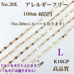 【No.30L】  金属アレルギー対応　チェーン　K16GP  ニッケルフリー