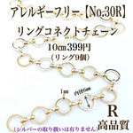 【No.30R】　 金属アレルギー対応　リング コネクトチェーン　K16GP 高品質
