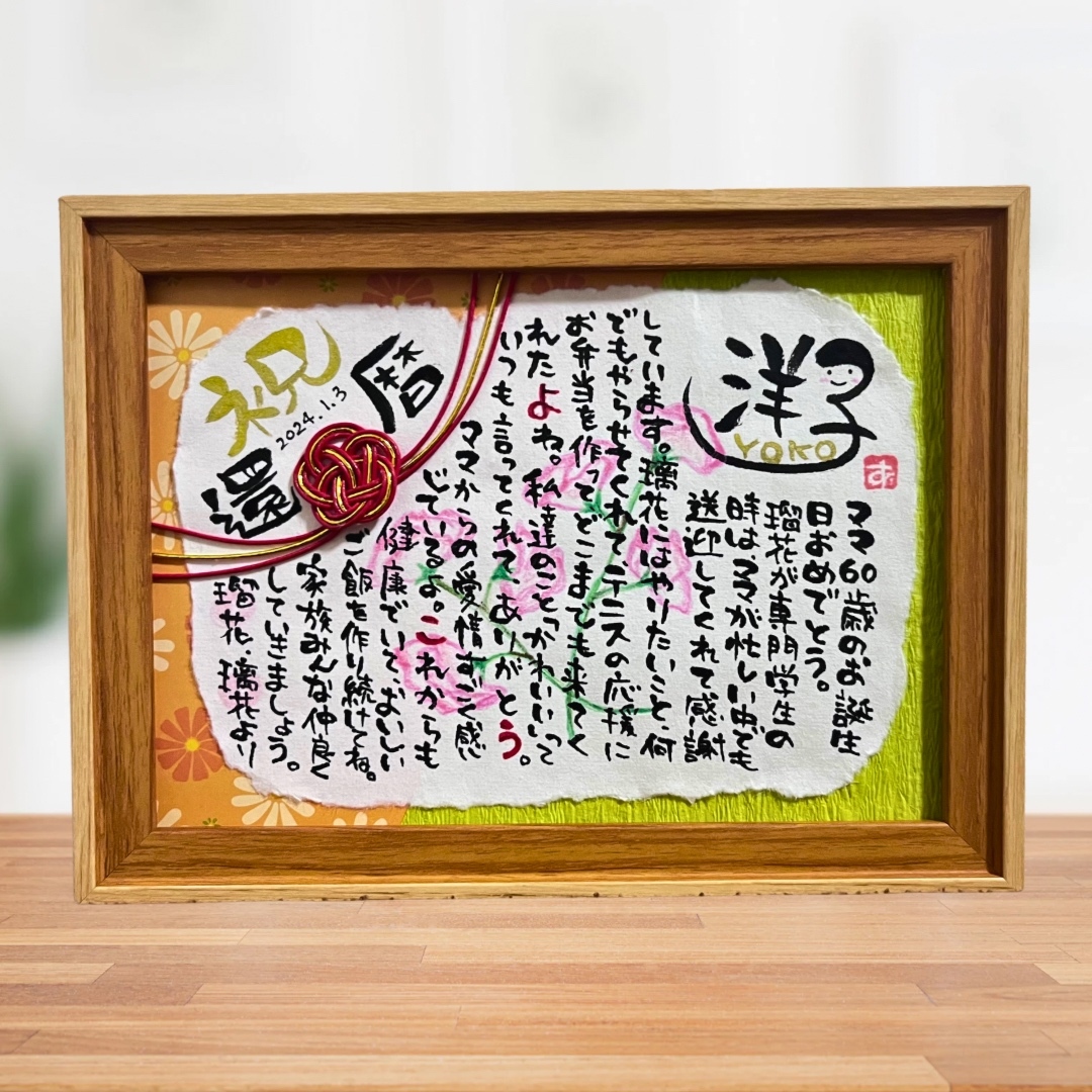 1番人気】還暦お祝い2Lサイズ【筆文字】☆オーダー作品☆ 書道アート