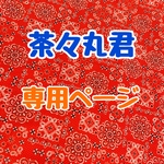 茶々丸君専用ページ