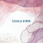 520tkさま専用