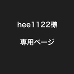 hee1122様専用ページ