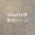 tuka様専用ページです