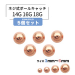［14G 16G 18G ］P-50-SET <ピンクゴールド5個セット>持ってるだけで安心♪キャッチ ボール ヘリックス ボディピアス 
