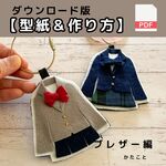 ダウンロード版【型紙&レシピ】切って貼るだけ＋α ブレザー編