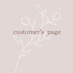 【お客さま専用ページ】