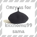kicchomu99 様 専用ページ