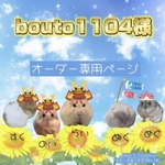 bouto1104様専用オーダーページ グラスハーモニー600カミカミ防止ロフト