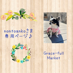 nontoankoさま専用です