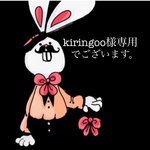 kiringoo様専用
