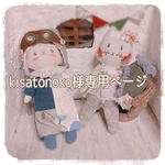 kisatonoko様専用ページ