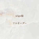 icigo様 ネイルチップ フルオーダー